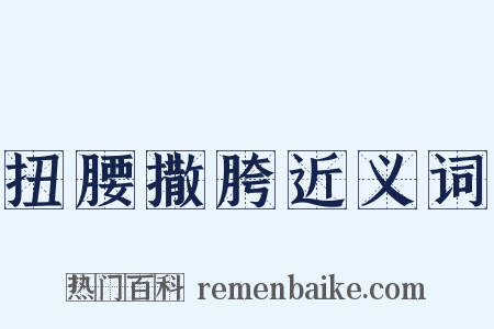 扭腰撒胯近义词是什么意思的图片